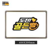 도전 골든벨 화이트보드 40x30cm 퀴즈 정답판, 알루미늄 몰딩