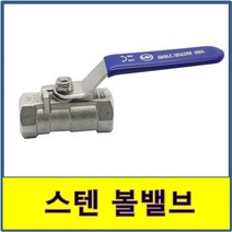 스텐 나사 1PC 원피스 볼밸브 8A-100A 배관 자재 수도 배관 부속 설비 부품