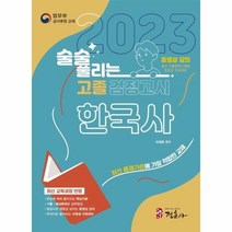 웅진북센 2023 술술 풀리는 고졸 검정고시 한국사, One color | One Size, 9788961297578