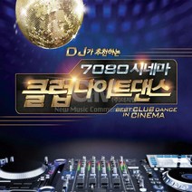 2CD_DJ가추천하는7080시네마클럽나이트댄스