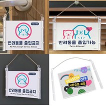 애완동물출입가능 애완동물출입금지 걸이형 안내문 강아지 고양이 식당 카페 식품 매장 표지판 반려동물 동반입장 출입제한, 반려동물출입가능