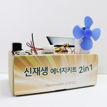 태양광 에너지 발전기 만들기 과학 실험 관찰 창의 학습 실습 교구 도구 재료 탐구 수업 교재