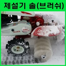 브러쉬 CH-80B 눈쓰는 솔/관리기용재설기/낙옆청소/도로청소/낙옆쓸기/ 관리기 부착형 제설기/눈치우는기계/관리기재설기 /도로청소 단풍쓸기 /아세아농기계/ 아세아관리기 부착 가능