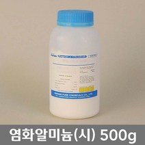 학교 연구실 관공서 실험실용 염화알미늄 (시) 500g 실험수업 연구수업 관찰학습