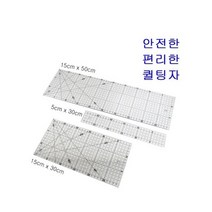 퀼팅자 패치워크자 시접자, 15cm x 30cm