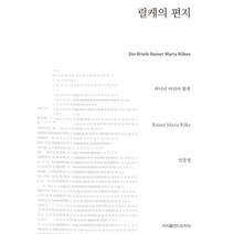 릴케의 편지, 지식을만드는지식, 라이너 마리아 릴케 저/안문영 역