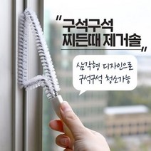 구석 구석 찌든때 제거솔 틈새 청소솔 창틀 가스렌지 욕실 타일 싱크대 틈새청소 다용도 틈새싹싹브러쉬, 1개
