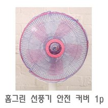 선풍기커버 선풍기안전망 안전 1p 홈그린 커버 선풍기, 단일 수량