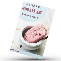 2021년 3월 고2 모의고사 영어 기출 내신대비 분석노트 워크북, 영어영역