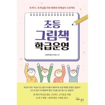 초등 그림책 학급운영:새 학기 새 학급을 위한 행복한 한해살이 프로젝트, 그림책사랑교사모임 저, 교육과실천
