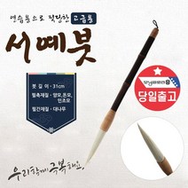 붓 서예물품 서예붓 프리미엄 한글 서예붓대사군자 동양화 캘리, 10000 서예붓