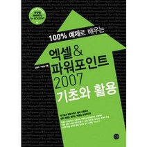 [길벗] 무작정 따라하기 100% 예제로 배우는 엑셀&파워포인트 2007 회사 실무 연습 / 기초와 활용