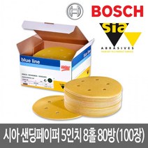 시아원형사포 5인치 8홀 샌딩페이퍼 80방 100장, 80방(100장)