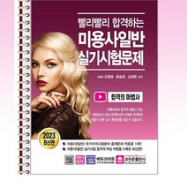 2023 빨리빨리 합격하는 미용사일반 실기시험문제 - 스프링 제본선택, 본책1권 제본