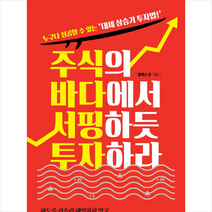 주식의 바다에서 서핑하듯 투자하라, 알렉스강
