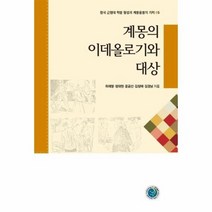 계몽의 이데올로기와 대상 05 한국근현대학문형성과계몽운동의가치, 상품명