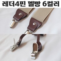 다양한 멜빵 서스펜더 남녀공용 얇은멜빵 두꺼운멜빵