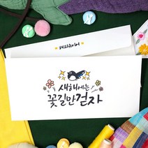 토리나라디자인 신년 새해 설날 캘리 세배 세뱃돈 상품권 티켓 용돈 가로 백색 용돈 봉투 20매입, 04-새해꽃길만걷자(캘리)