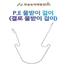 비닐하우스 물받이 / 결로받이고리 (1묶음 50개)/ PE 연동하우스 물받이걸이 / 한솔농자재철강, 옵션2. 25mmX30cm(1묶음 50개), 50개