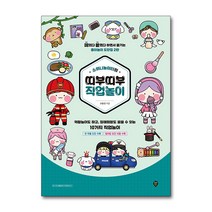 소워니놀이터의 띠부띠부 직업놀이 (떼었다 붙였다 하면서 즐기는 종이놀이 도안집), 단품