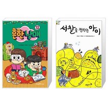 흔한남매 12 + 서찰을 전하는 아이 (마스크제공)