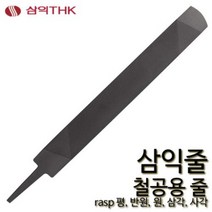 삼익 철공줄 철공용줄 야스리 삼익줄 파일 평 반원 원 삼각 사각, 평, 유목, 12인치