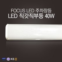 LED 주차장등 일자등 당구장조명 산업등 천장등 사무, 주광색(흰색빛), 포커스LED주차장등40W