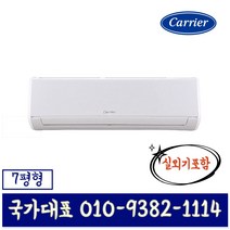 캐리어 인버터 벽걸이 에어컨 (7일안에설치가능) CSV-A074AC 냉방전용