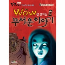 와우 WOW 잠설치는 무서운 이야기 오싹오싹공포체험, 상품명