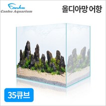 칸후 고퀄리티 35큐브 올디아망 어항 35X35X35cm(5T) - 초백어항 디아망