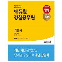 3종형광펜세트+마스크 선물 / 분철 2023 에듀윌 경찰공무원 기본서 경찰학 법령암기 워크북/ 5회독 플래너/ 기출OX APP 제공, 스프링제본 - 선택안함