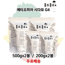 에티오피아 시다모 G4, 모카포트, 500gx2봉