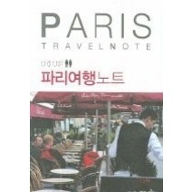 [개똥이네][중고-상] 파리여행노트