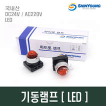 기동램프 파이로트램프 소화전기동등 LED DC24V AC220V, 1.기동램프[적색/AC220V]