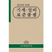 [개똥이네][중고-중] 2018년 기계 설비 표준품셈