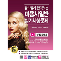 2023 빨리빨리 합격하는 미용사일반 실기시험문제 스프링제본 2권 (교환&반품불가), 크라운출판사