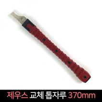 국산 제우스 교체톱자루 370mm / 톱날자루 도스끼자루, 단품
