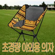 NCHMPC .Ltd미래통상 초경량 야외용 의자 (캠핑체어/야외용의자/휴대용의자/야외테이블/접이식야외의자/야외의자/알미늄의자/정원용의자/피크닉의자 추천)