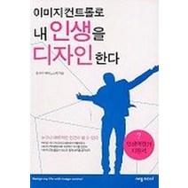 이미지컨트롤로 내인생을 디자인한다, 예림미디어, 호사카 에이노스케 저