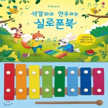 새책-스테이책터 [색깔 따라 연주하는 실로폰북] --어스본코리아-샘 태플린 지음 주시 카피치 그림, 색깔 따라 연주하는 실로폰북