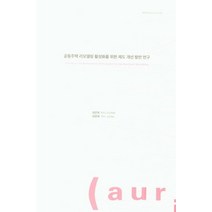 공동주택 리모델링 활성화를 위한 제도 개선 방안 연구, 김은희(저),건축도시공간연구소, 건축도시공간연구소