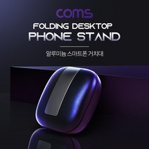 TB320 Coms 알루미늄 스마트폰 스탠드