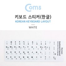 Coms IB710 (Coms) 키보드 한글 자판 스티커 화이트, Coms 키보드 자판 스티커 한글 화이트