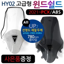 PCX2021~롱스크린 PCX신형스크린 바람막이 롱쉴드HY02 2021~신형PCX롱스크린 PCX튜닝윈도우 PCX튜닝스크린 2021이후 PCX바람막이 PCX튜닝파츠 PCX용품 부품, (쿠)21~투원PCX HY02투명+몰딩+각봉-D