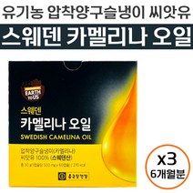 종근당 건강 어스투어스 스웨덴 카멜리나 오일 피토스테롤 식물성 스테로이드 불포화 지방산 냉 압착 오메가 3 6 토코페롤 항산화 도움 카멜리아 카메리아 카맬리나 카맬리아 캡슐 정품, 180캡슐 (6개월분)