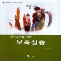 NSB9788959120055 새책-스테이책터 [보육실습] -예비교사를 위한--도서출판 신정-류왕효 지음-유아교육학-20051215 출간-판형 규외-22, 보육실습