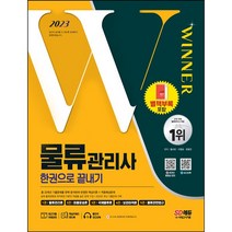 2021 물류관리사 한권으로 끝내기, 시대고시기획