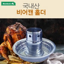 뉴테크 비어캔 치킨홀더 중 대 사이즈(택1)