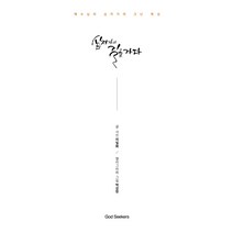 십자가의 길을 가다:예수님의 십자가의 고난 묵상, 갓시커