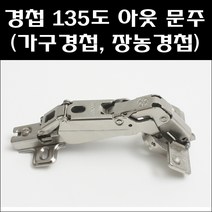 문주 경첩 135도(피스포함)